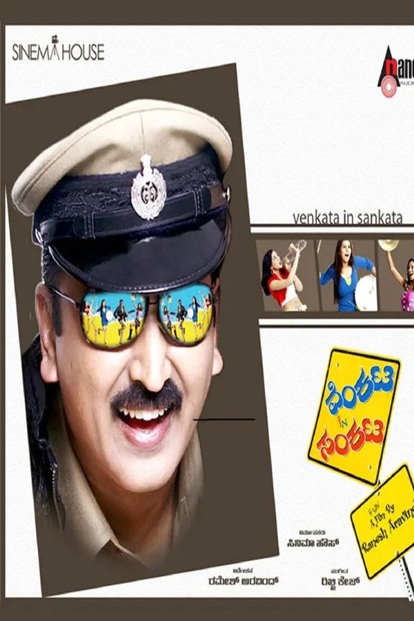 ವೆಂಕಟ ಇನ್ ಸಂಕಟ