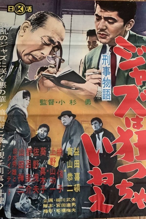 刑事物語 ジャズは狂っちゃいねえ