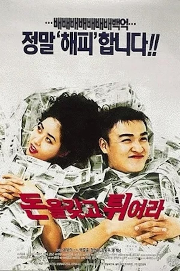 돈을 갖고 튀어라