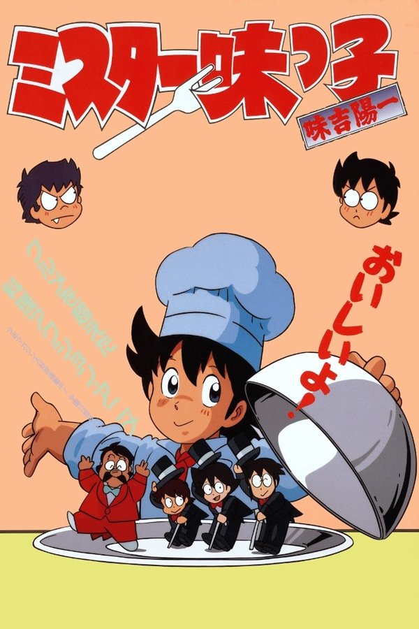 ミスター味っ子