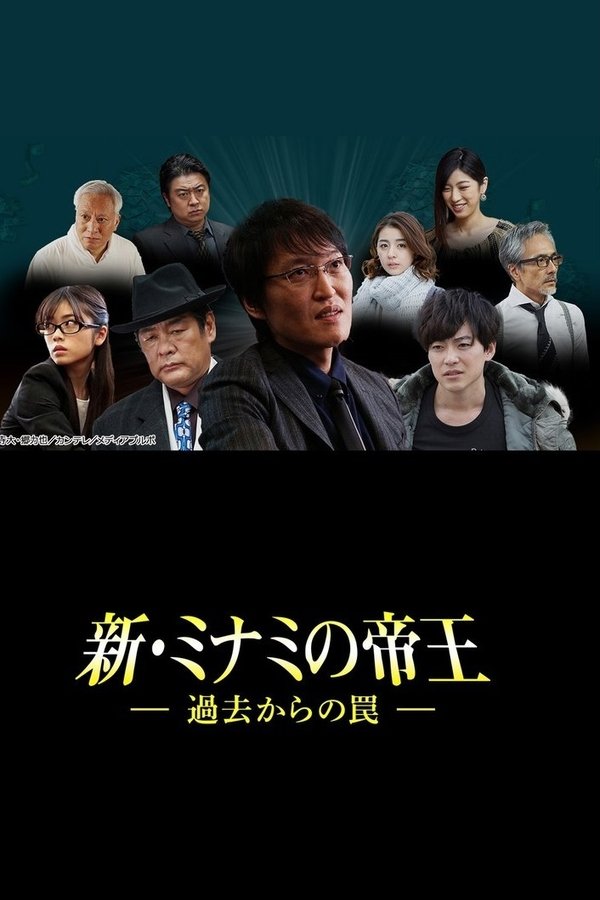 新・ミナミの帝王～過去からの罠～