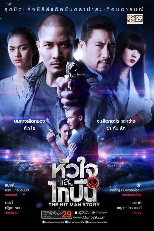 หัวใจและไกปืน