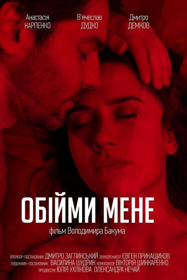 Обійми мене