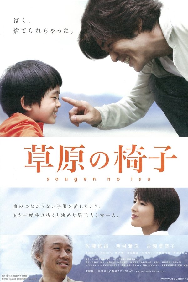 草原の椅子