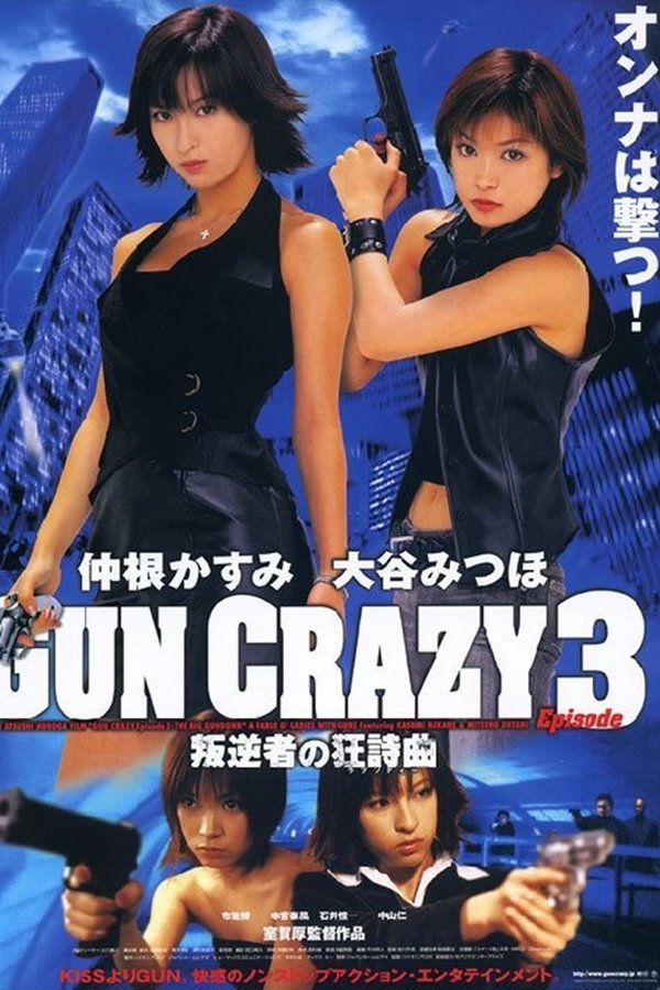 GUN CRAZY Episode-3「叛逆者の狂詩曲(ラプソディー)」THE BIG GUNDOWN
