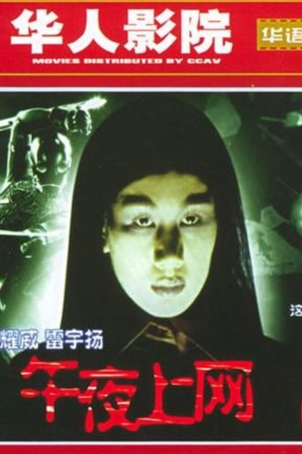 午夜上網
