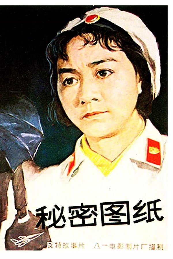秘密图纸