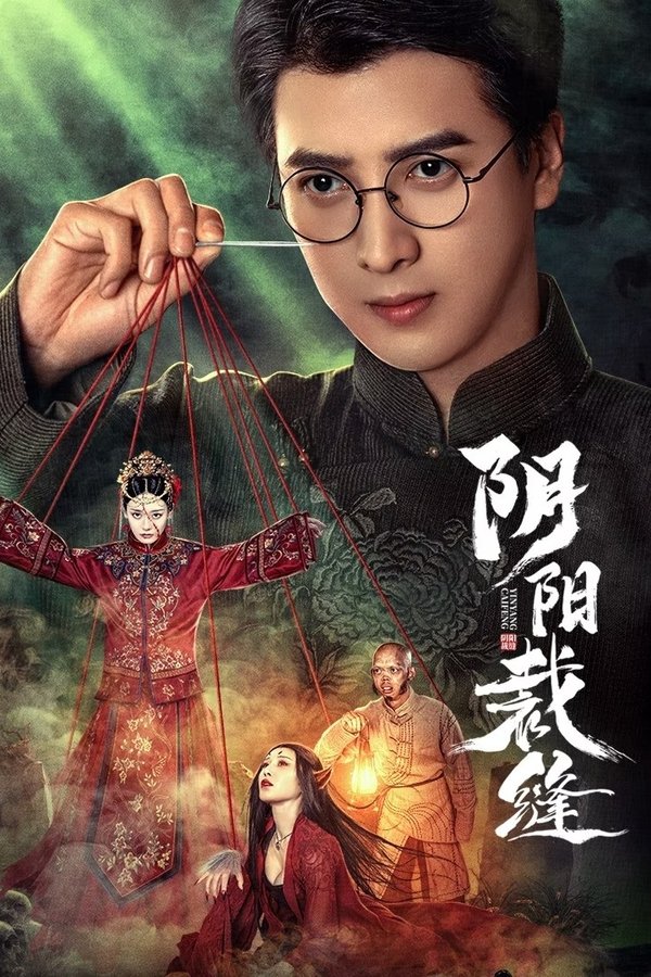 阴阳裁缝