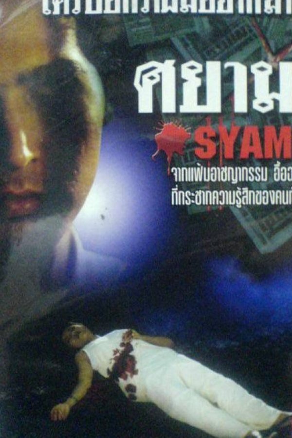 ศยามล