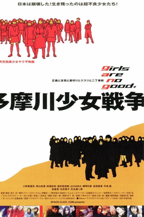 多摩川少女戦争