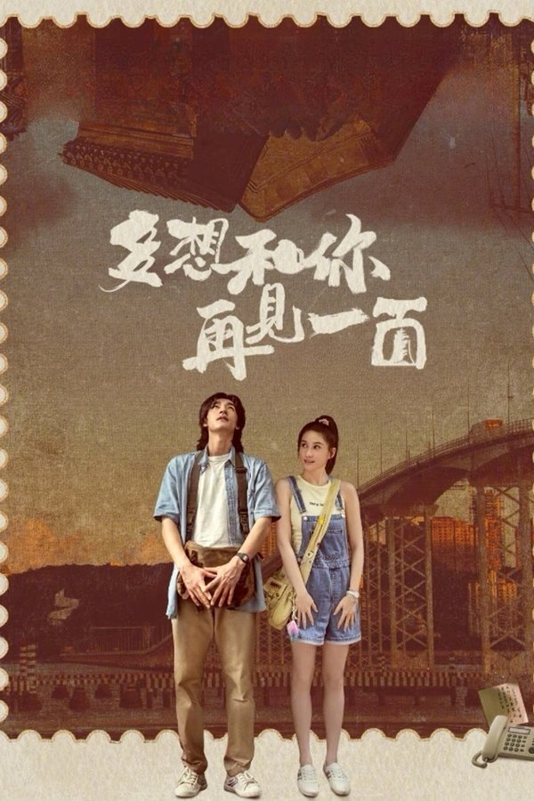 多想和你再見一面