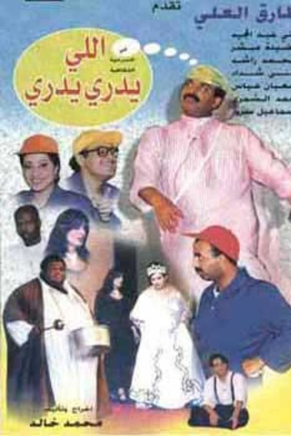 اللي يدري يدري