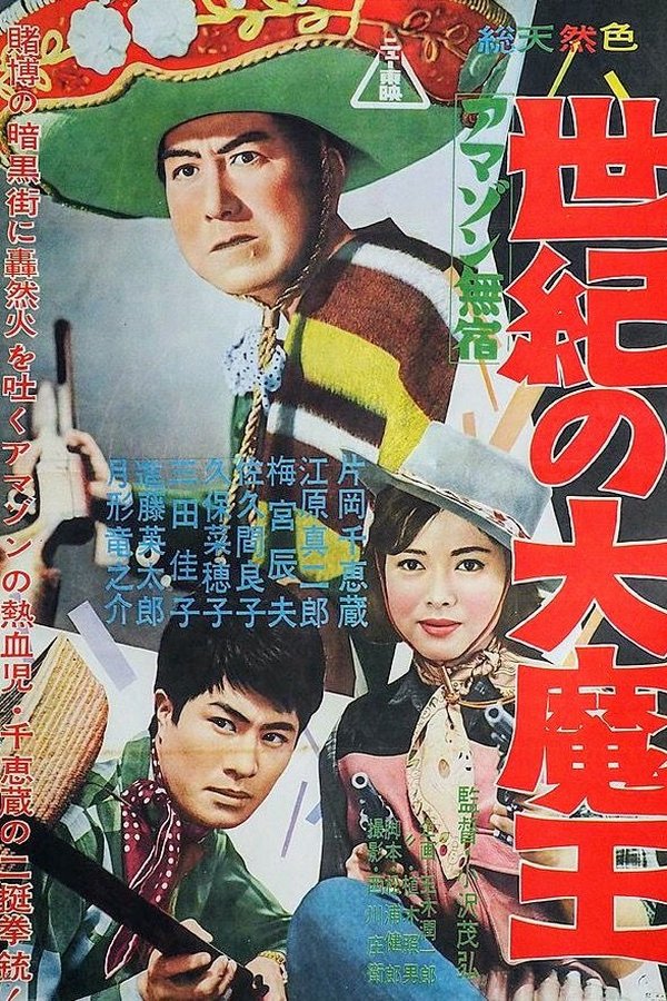 アマゾン無宿　世紀の大魔王