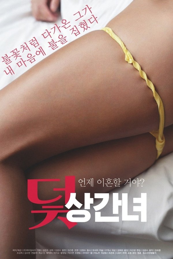 덫: 상간녀