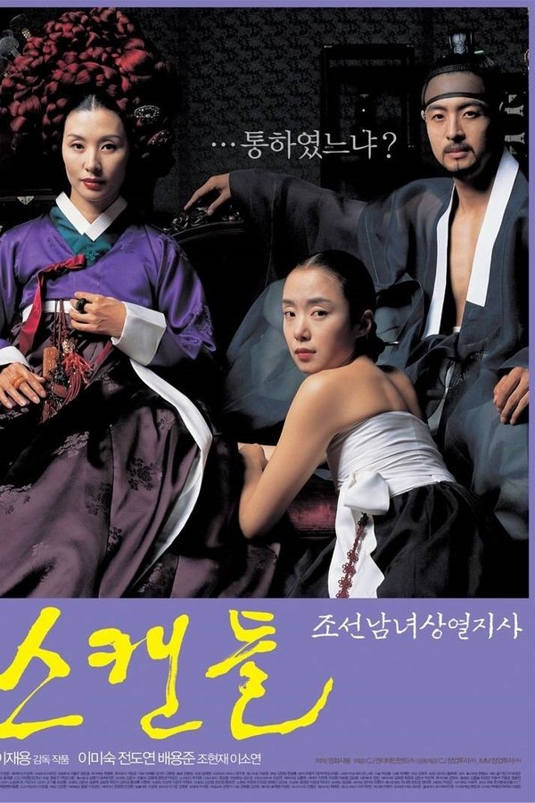스캔들-조선남녀상열지사