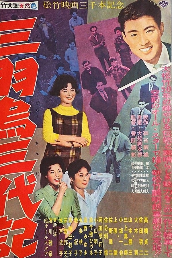 三羽烏三代記