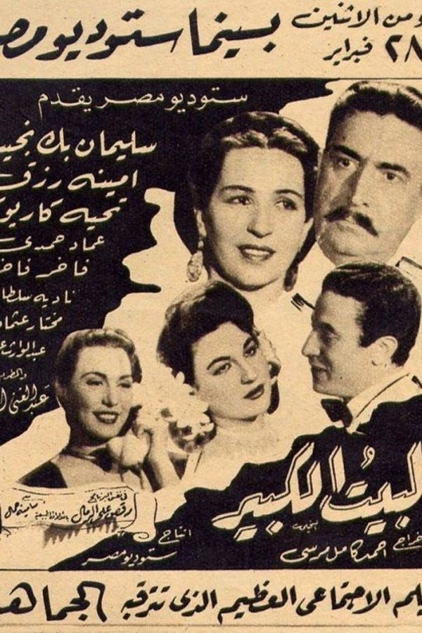 البيت الكبير