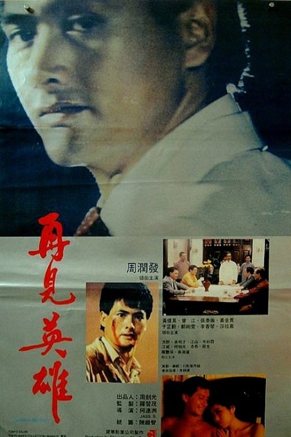 再見英雄