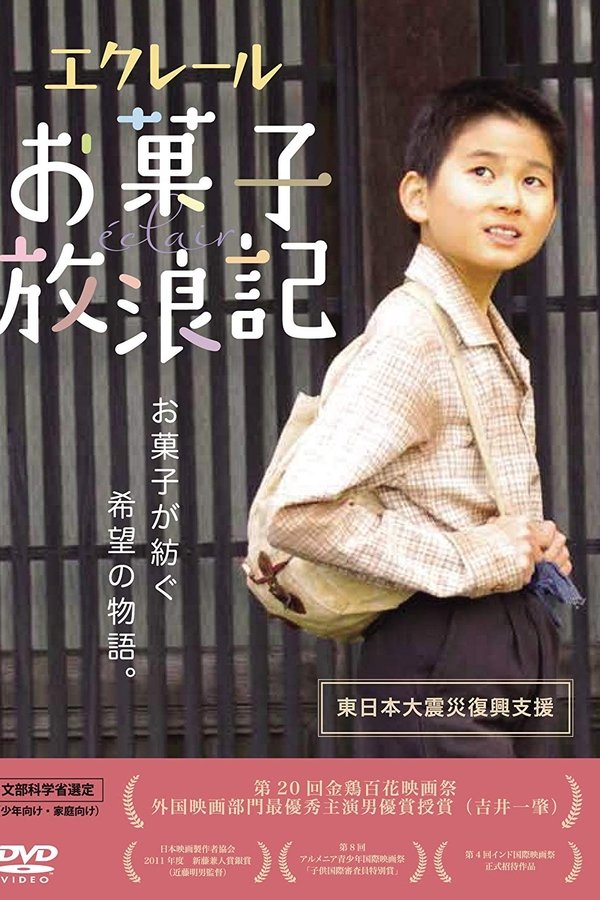 エクレール・お菓子放浪記