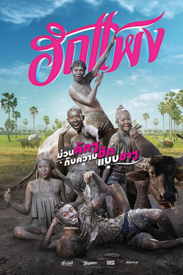 ฮักแพง