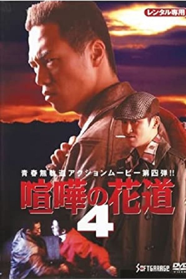 大阪最強伝説　喧嘩の花道４