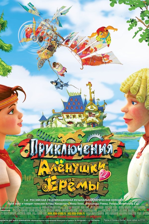 Приключения Аленушки и Еремы