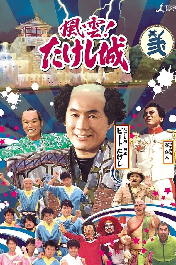 風雲! たけし城