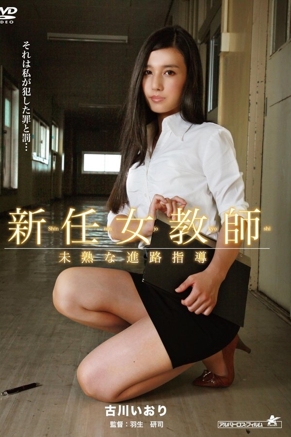 新任女教師 未熟な進路指導
