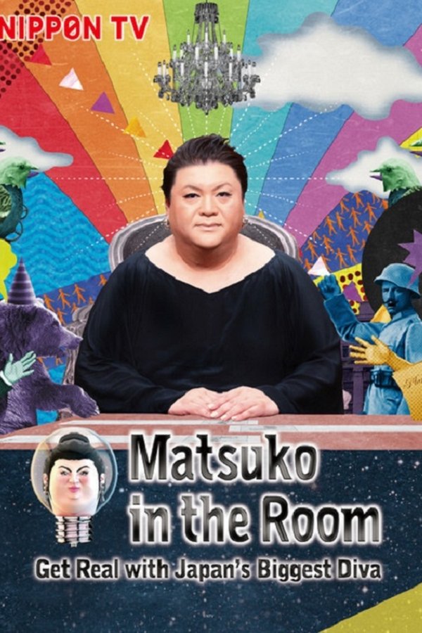 マツコ会議