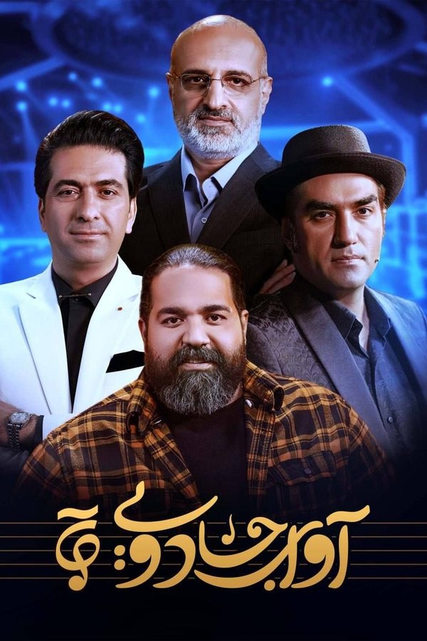 آوای جادویی
