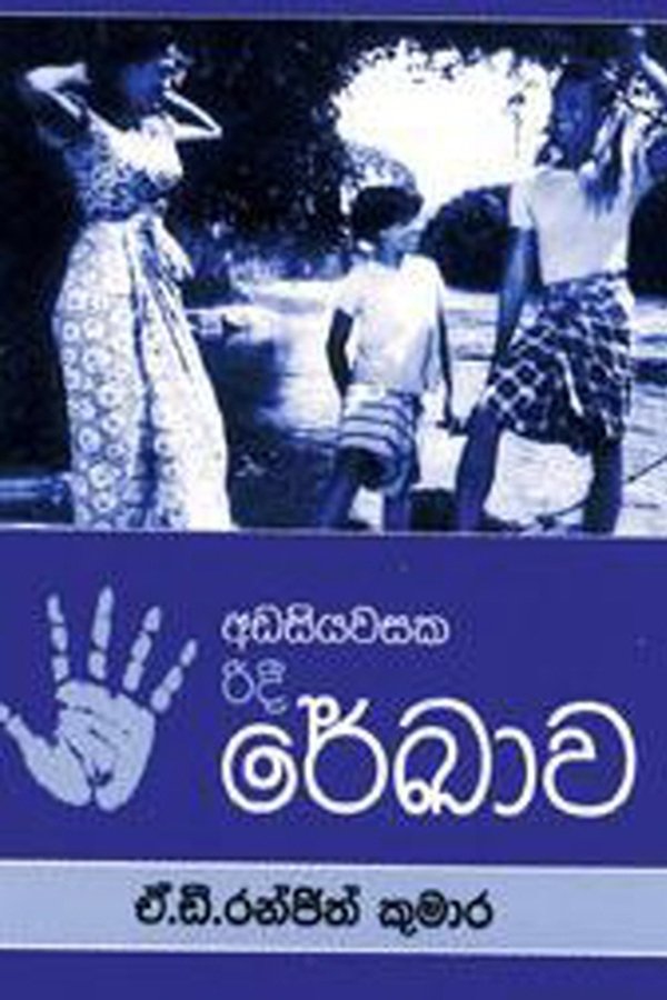 රේඛාව
