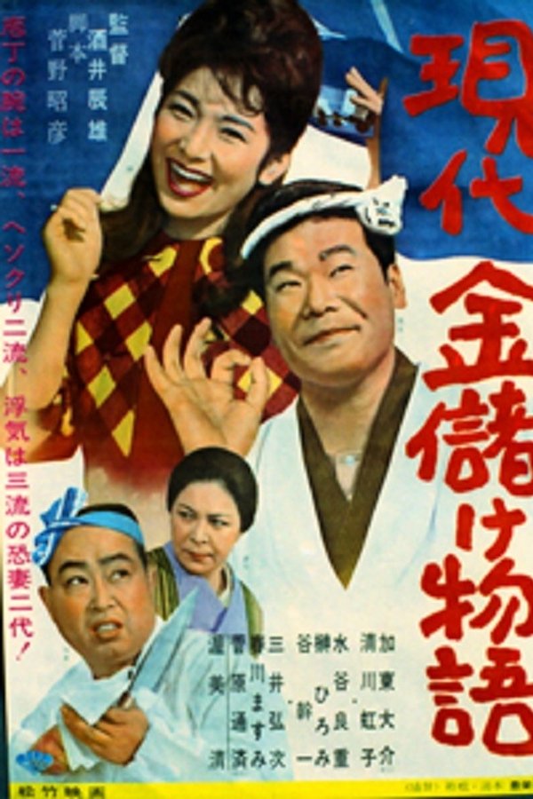 現代金儲け物語