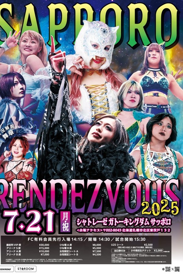 スターダム サッポロワールドランデブー 2025