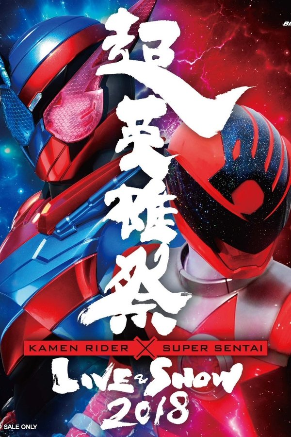 超英雄祭 Kamen Rider × Super Sentai Live & Show 2018
