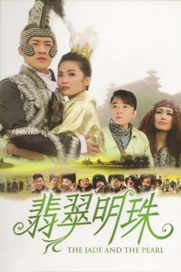 翡翠明珠