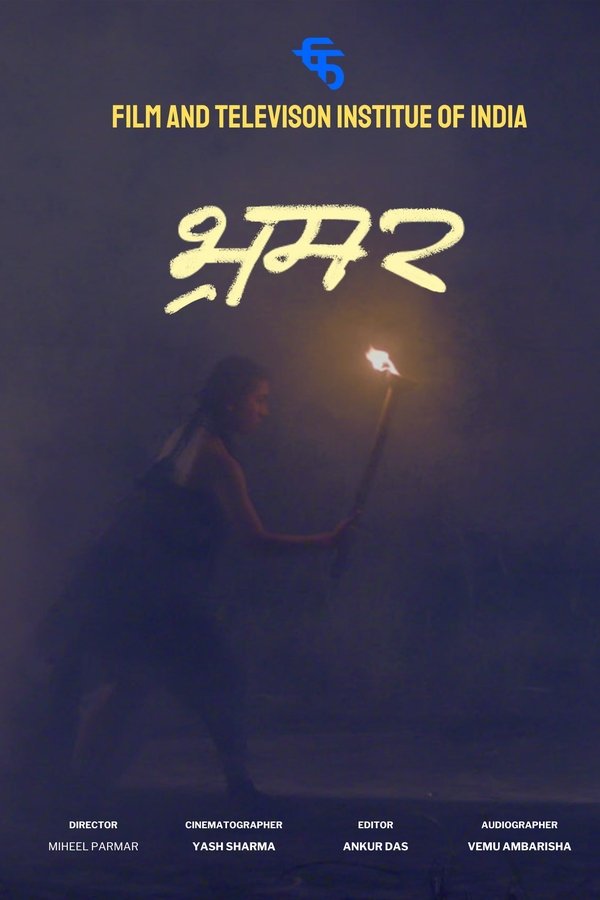 भ्रमर