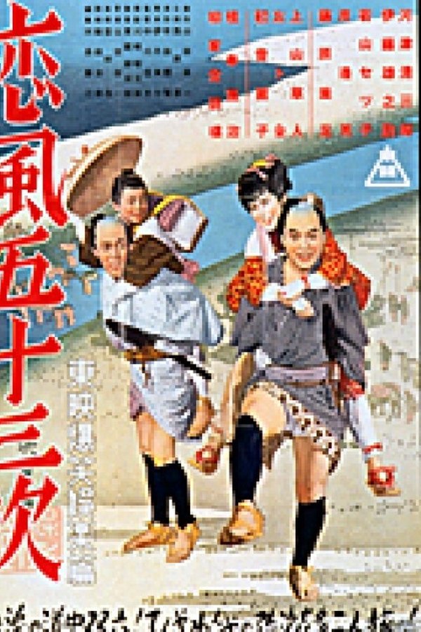 恋風五十三次