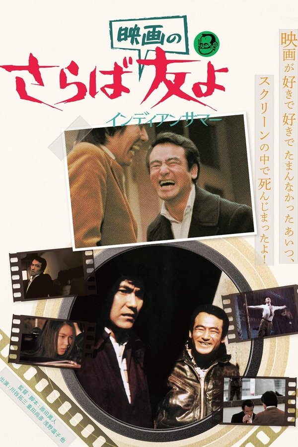 さらば映画の友よ インディアンサマー