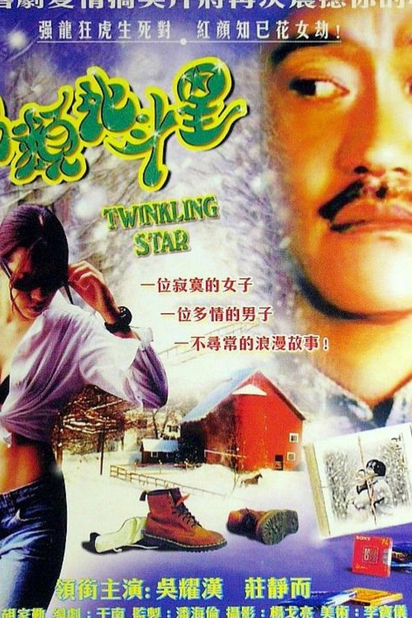 另類北斗星