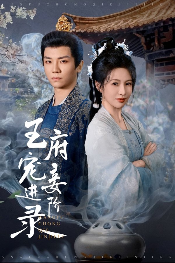 王府宠妾进阶录