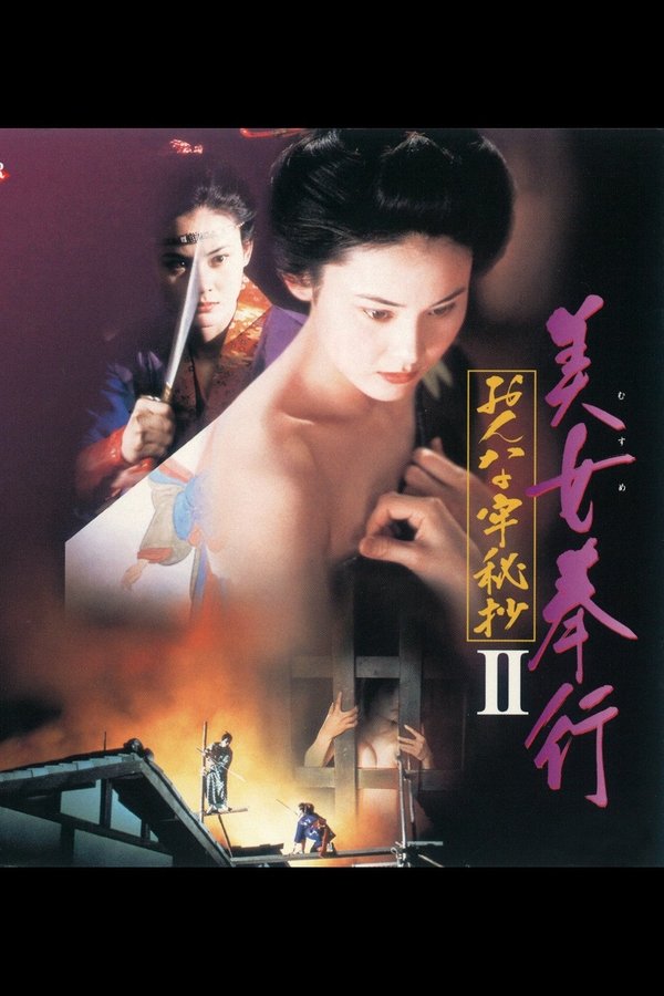 美女奉行 おんな牢秘抄II