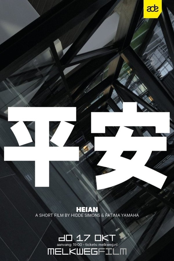 平安