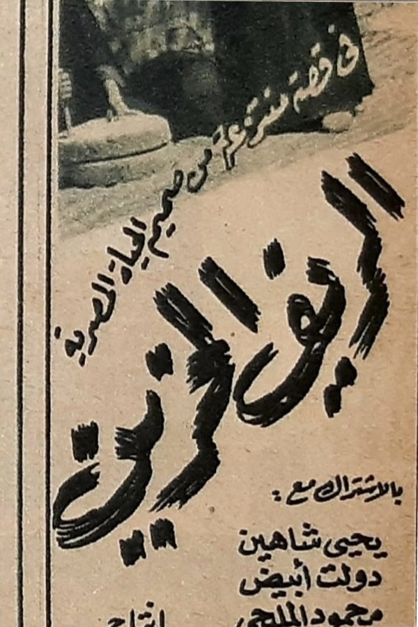 الريف الحزين