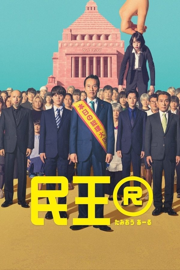 民王R