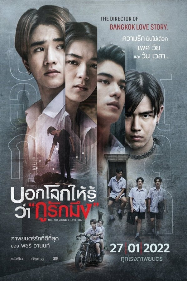 บอกโลกให้รู้ว่า "กูรักมึง"