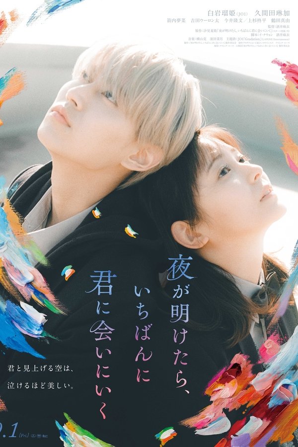 夜が明けたら、いちばんに君に会いにいく