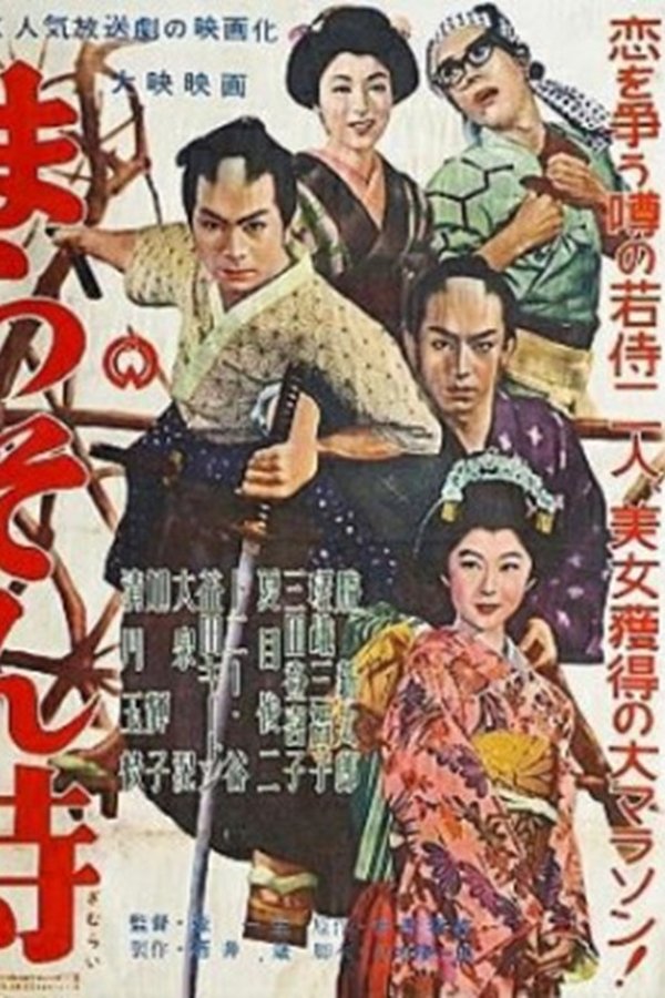 まらそん侍