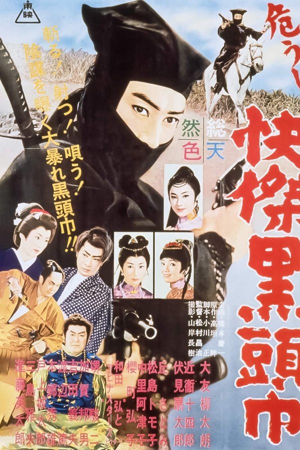 危うし!! 快傑黒頭巾