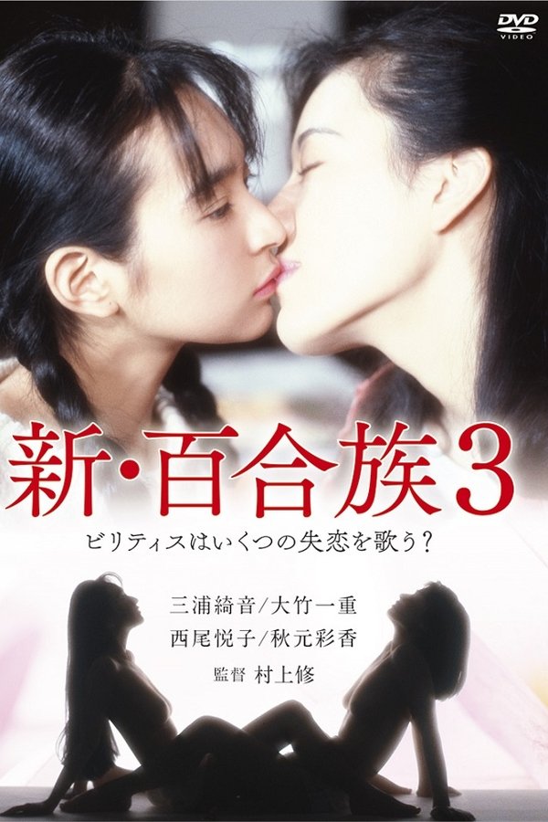 新・百合族3