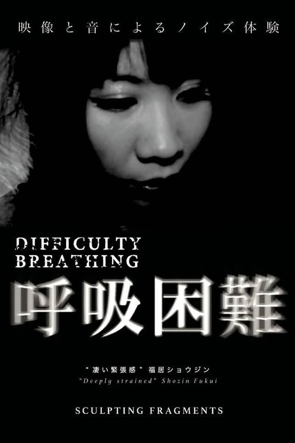 呼吸困難